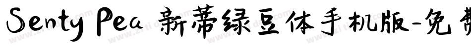 Senty Pea 新蒂绿豆体手机版字体转换